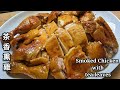 Smoked Chicken with tea leaves 茶香熏雞 帶著煙薰香氣, 鮮嫩可口的雞肉，做法容易，美味可口