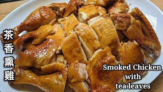 Smoked Chicken with tea leaves 茶香熏雞帶著煙薰香氣, 鮮嫩 ... 