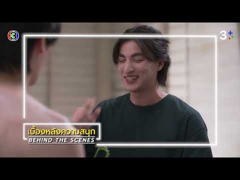 Tawan Luang EP.2 BEHIND THE SCENES | Ch3Thailand