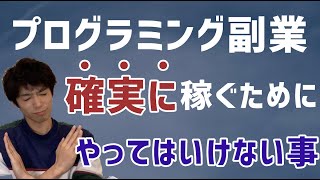 プログラミングを使った副業で確実に稼ぐためにやってはいけないこと