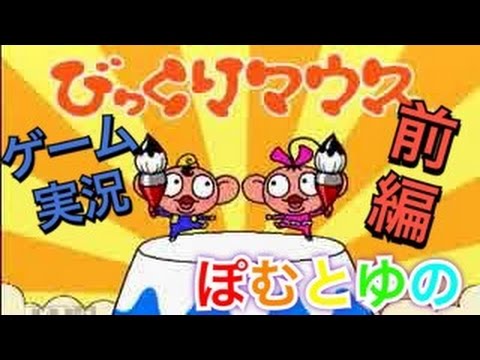 ゲーム実況 絵心無い男女が筆1本で皆を助ける びっくりマウス 前編 Youtube