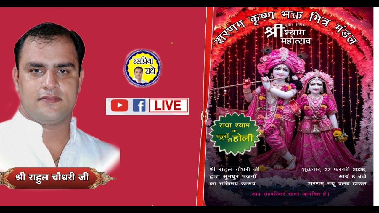LIVE-| राधा श्याम संग फूलो की होली | श्री राहुल चौधरी जी| नॉएडा , उत्तरप्रदेश