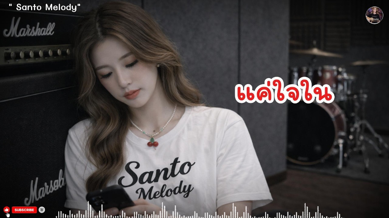 แค่ใจใน -เวอร์ชั่นผู้หญิง | SantoMelody #เพลงเศร้า #เพลงเจ็บลึก #เพลงอกหัก