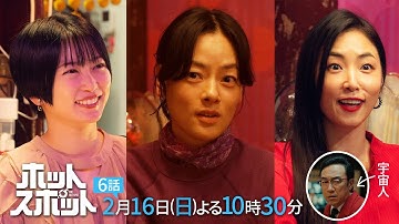 「ホットスポット」第６話予告👽２月１６日(日)よる１０時３０分放送 【日テレドラマ公式】