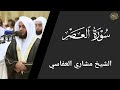 سورة العصر مشاري العفاسي Surat Al Asr Mishary Al Afasy 