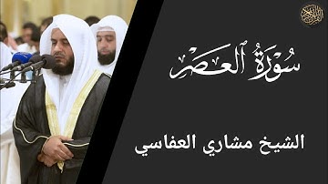 سورة العصر - مشاري العفاسي Surat Al-Asr - Mishary Al-Afasy