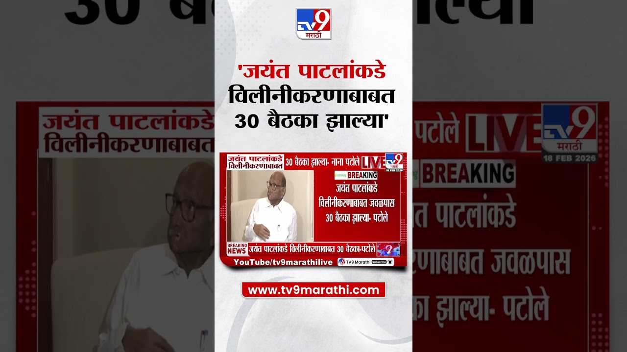 Nana Patole | Jayant Patil यांच्याकडे विलीनीकरणाबाबत  30 बैठका झाल्या'