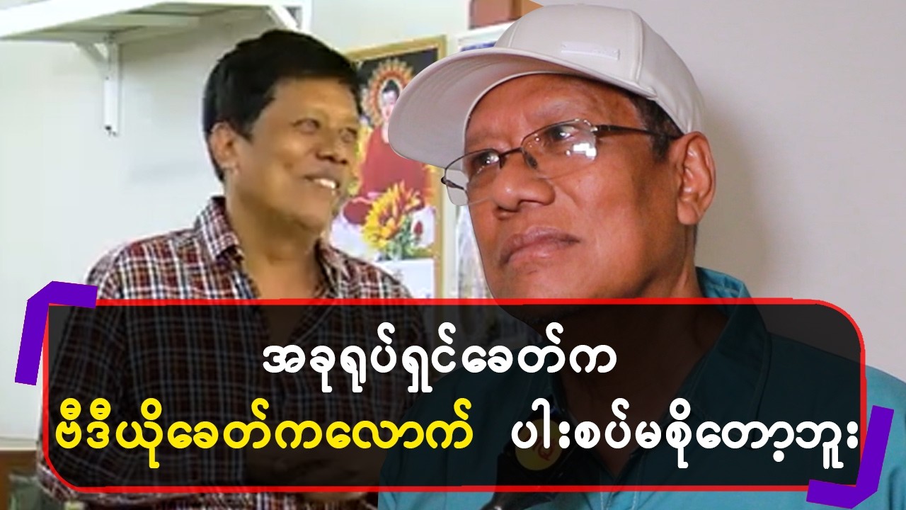 အခုရုပ်ရှင်ခေတ်က ဗီဒီယိုခေတ်ကလောက် ပါးစပ်မစိုတော့ဘူး