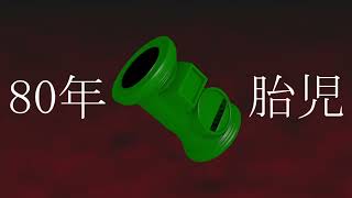 80年胎児 / 重音テト