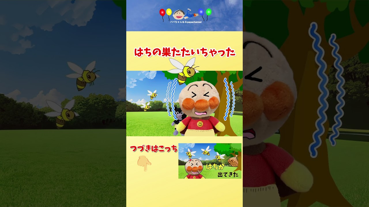 はちの巣たたいちゃった！ アンパンマン アニメ おもちゃ anpanman ばいきんまん