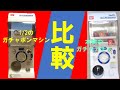 【比較】バンダイ公式のガチャポンマシンは本物のガチャガチャと何が違うのか。（カプセルステーション）（ガチャポンマシン）