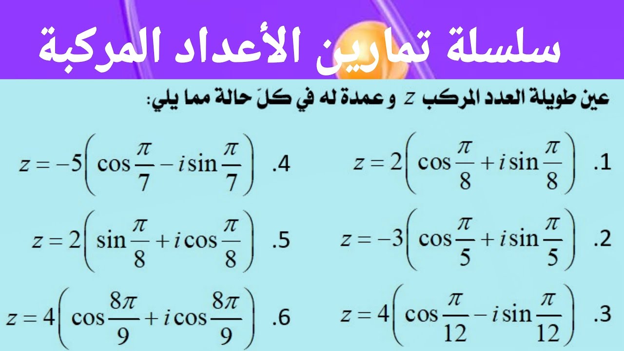 كتابات تؤول إلى شكل مثلثي لعدد مركب ـ تمرين رقم 11