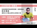 【AVM讀書會教學】 哈佛商業評論鼎革獎第一屆獲獎者——日正食品 運用AVM產出資訊之經驗分享