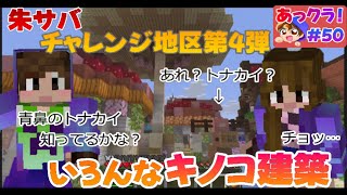 【マイクラ】朱サバ チャレンジ地区第4弾!いろんなキノコ建築やってみようっ☆ あっきゅうのマイクラ#50【Minecraft】【java版】【#マインクラフト】【#朱サバ】