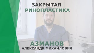 Закрытая ринопластика | Азманов Александр Михайлович | Челюстно-лицевой хирург КОРЛ Казань