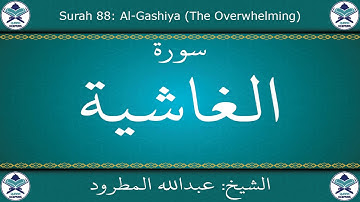 القرآن الكريم بصوت عبدالله المطرود - سورة الغاشية