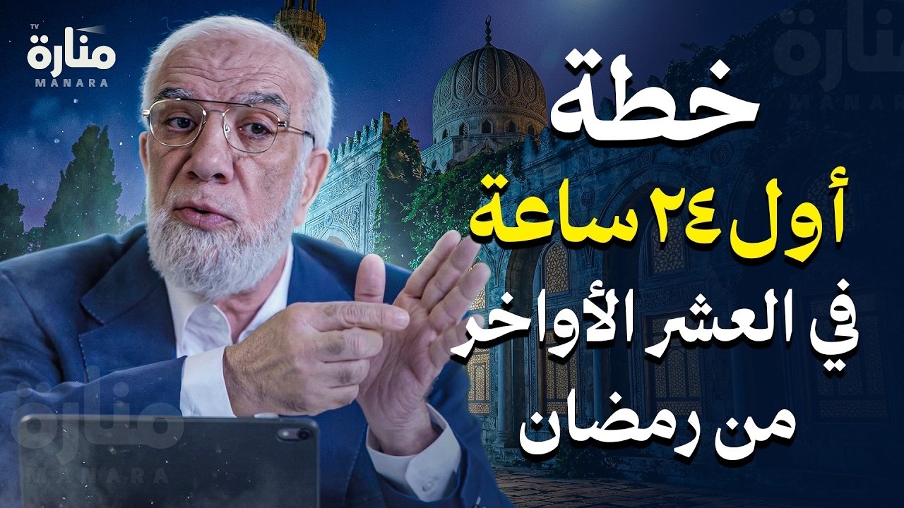 لا تدخل العشر الآواخر قبل أن تشاهد هذا المقطع... أعمال عظيمة لا تضيعها | الدكتور عمرعبد الكافي