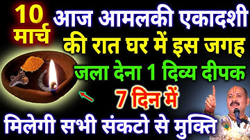 आज 10 मार्च सोमवार फाल्गुन आमलकी एकादशी की रात घर में इस जगह जला देना 1 दिव्य दीपक #pradeepmishraji