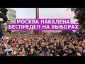В Москве вспыхнули новые протесты