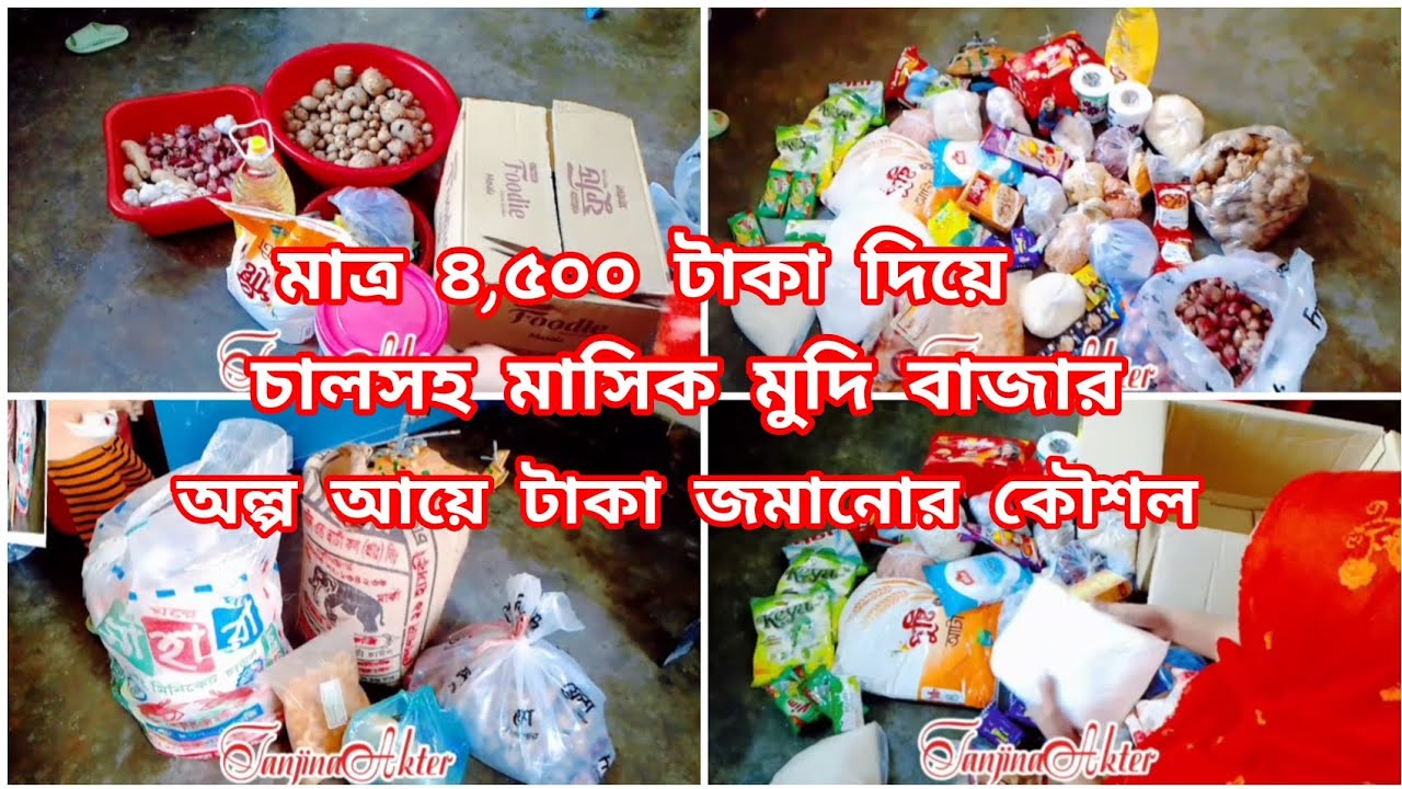✍️মাত্র ৪,৫০০ টাকা দিয়ে চালসহ মাসিক মুদি বাজার / অল্প আয়ে টাকা জমানোর কৌশল।Tanjinaakter