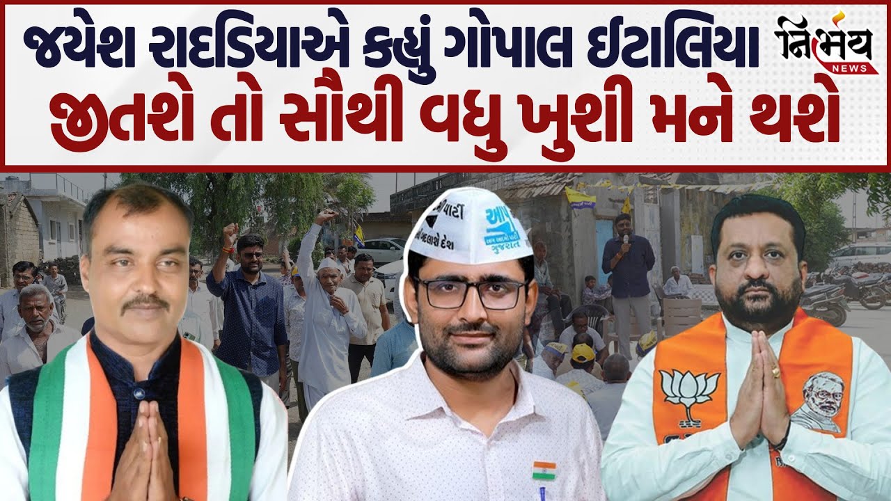 Visavadar મુદ્દે Jayesh Radadiya એ કહ્યું Gopal Italia જીતશે તો સૌથી વધુ ખુશી મને થશે... | Nirbhay