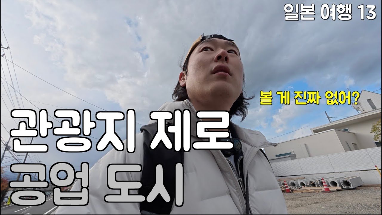 볼 게 아무 것도 없는 공업도시에 가면 [일본13]