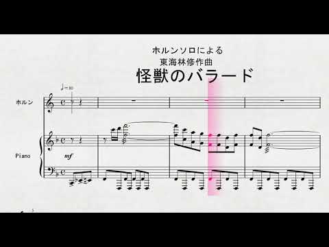 ホルンソロによる 東海林修作曲 怪獣のバラード Youtube
