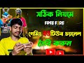 How to create a free fire gaming youtube channel 2023 bangla  gaming youtube channel kivabe khulbo