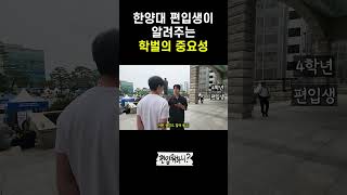 한양대 편입생이 알려주는 학벌의 중요성
