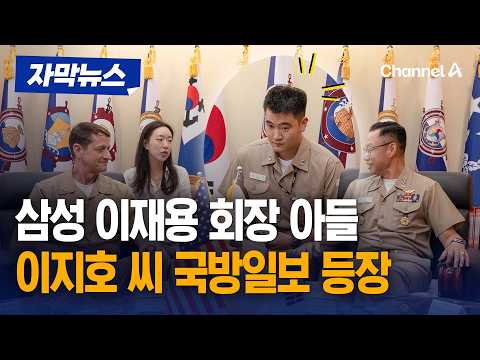 삼성가 4세 이지호 씨 국방일보 등장…통역하며 활약 [자막뉴스] / 채널A
