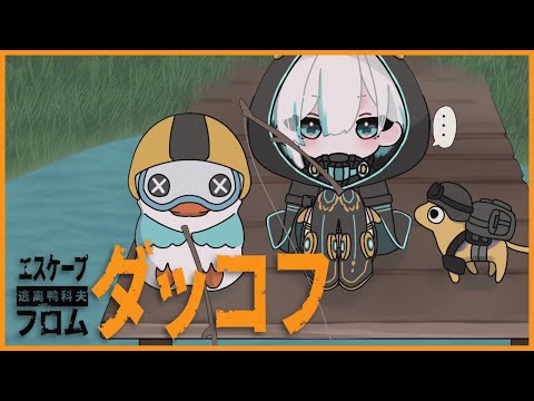 #04【Escape from Duckov】 ダッコフ🐥倉庫エリア怖すぎじゃない？【アルス・アルマル/にじさんじ】