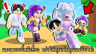 Download Lagu แอบพาเบบี๋ K-Pop หนีเที่ยว อย่าให้คุณพ่อคุณแม่จับได้! | Roblox Steal KPop Demon Hunter Child MP3