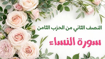 مراجعة النصف الثاني من الحزب الثامن #سورة النساء #حنان أم صفوان 