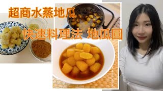 超商水蒸地瓜🍠 搖身一變地瓜圓🧡  黑糖薑汁地瓜圓 讓你暖身也暖心