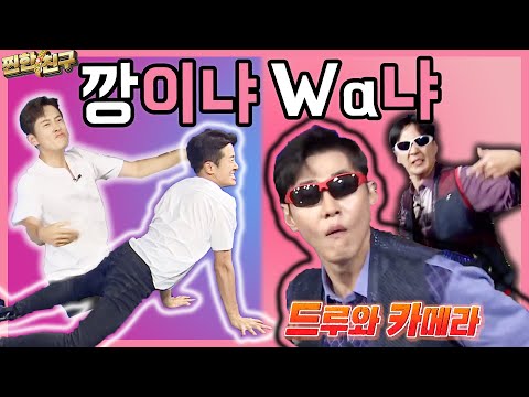 [DANCE🎵] 비의 #깡😎 VS 전진의 #Wa👐 당신의 선택은?! (못 고르겠어..)│[찐한친구] 매주 수요일 저녁 8시 30분 E채널