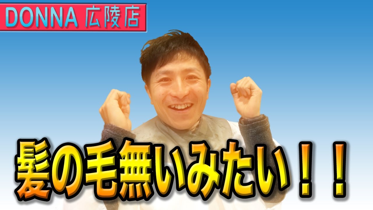 髪の毛が無いみたい Donna ドンナ 広陵店 美容室 美容院 ヘアサロン 香芝市 大和高田市 奈良市 加西市 真美ヶ丘 旭ヶ丘 葛城 下田 新大宮 加西 広陵 Youtube