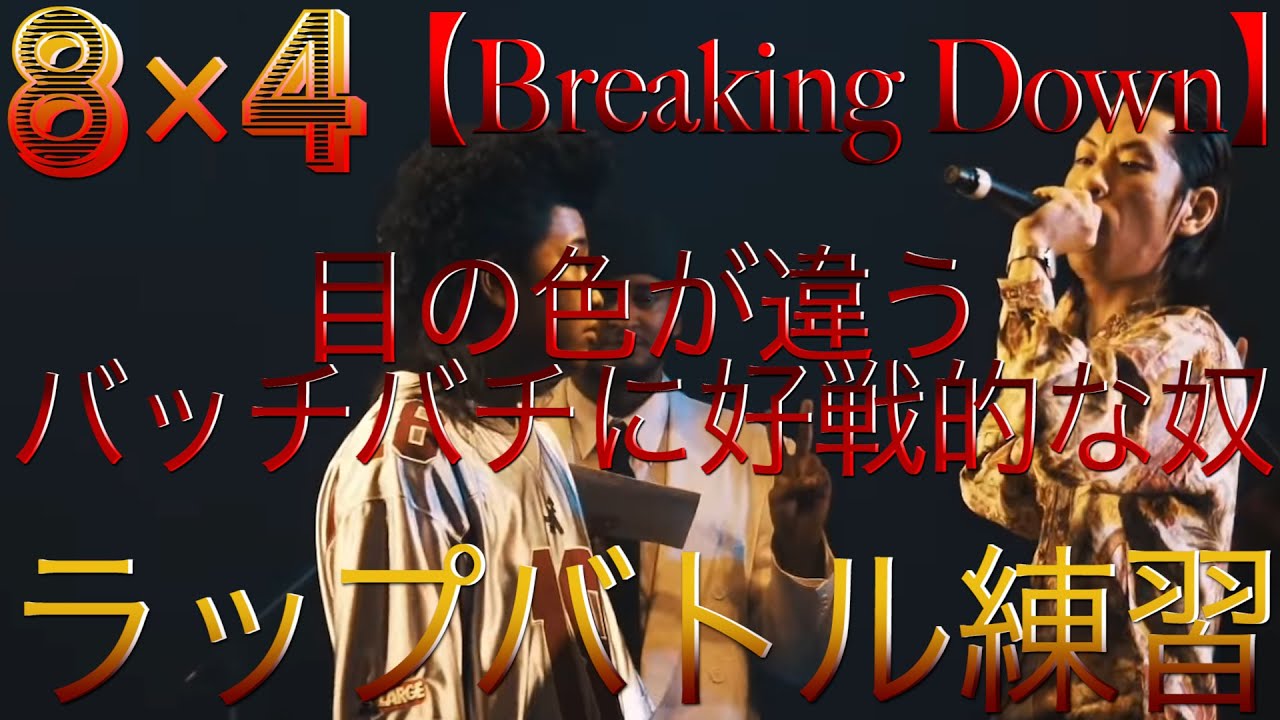 【ラップバトル練習】8×4 先攻・虎丸 後攻・あなた 【目の色が違うバッチバチに好戦的な奴編】
