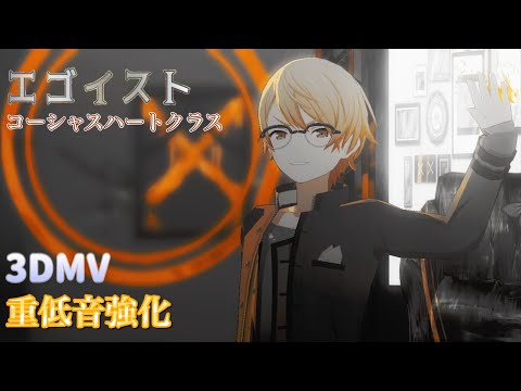 【プロセカ MV】エゴイスト / コーシャスハートクラス《3DMV》《重低音強化》