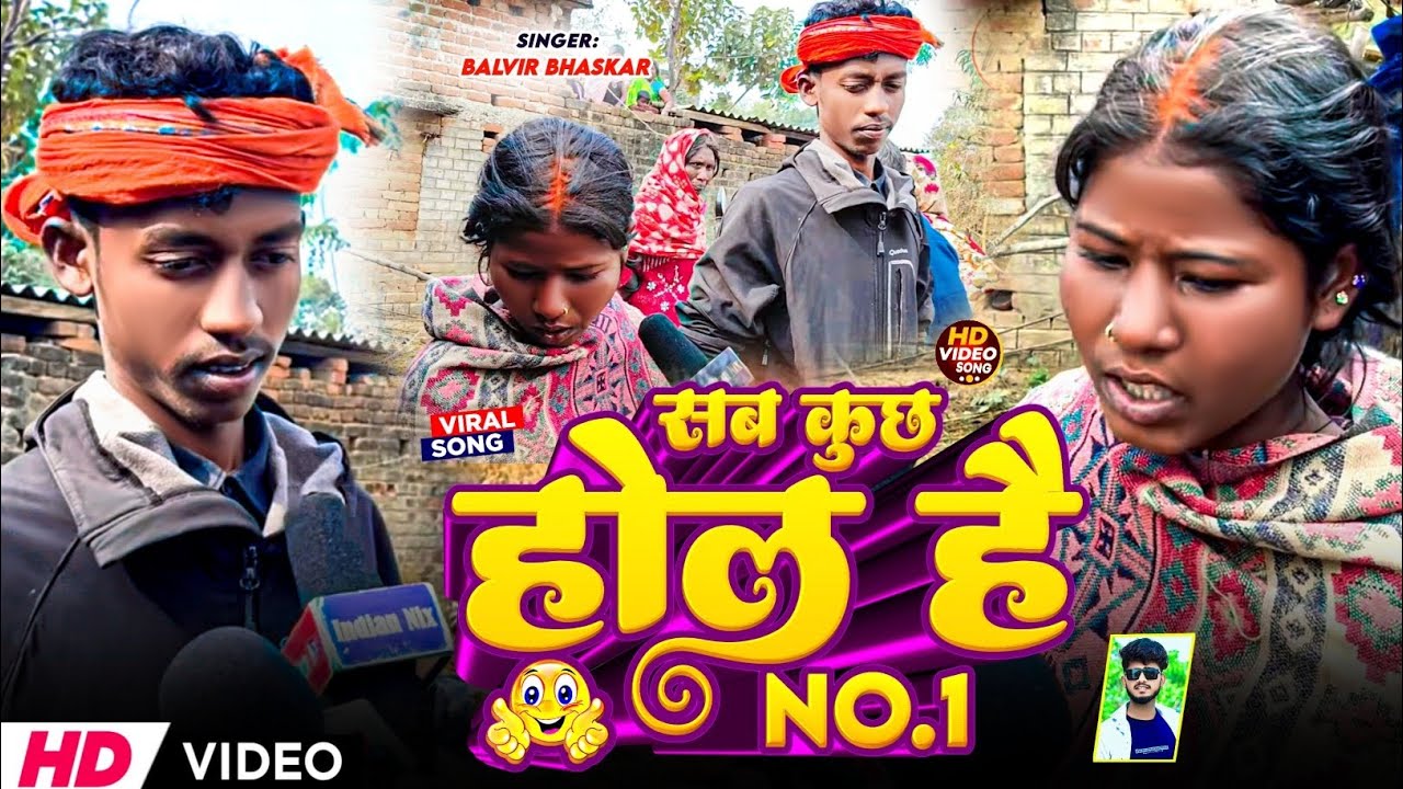 #Video | सब कुछ होल है No.1 | #Balvir Bhaskar | #Sab_Kuchh_Ho_He | #Viral_Song_2026