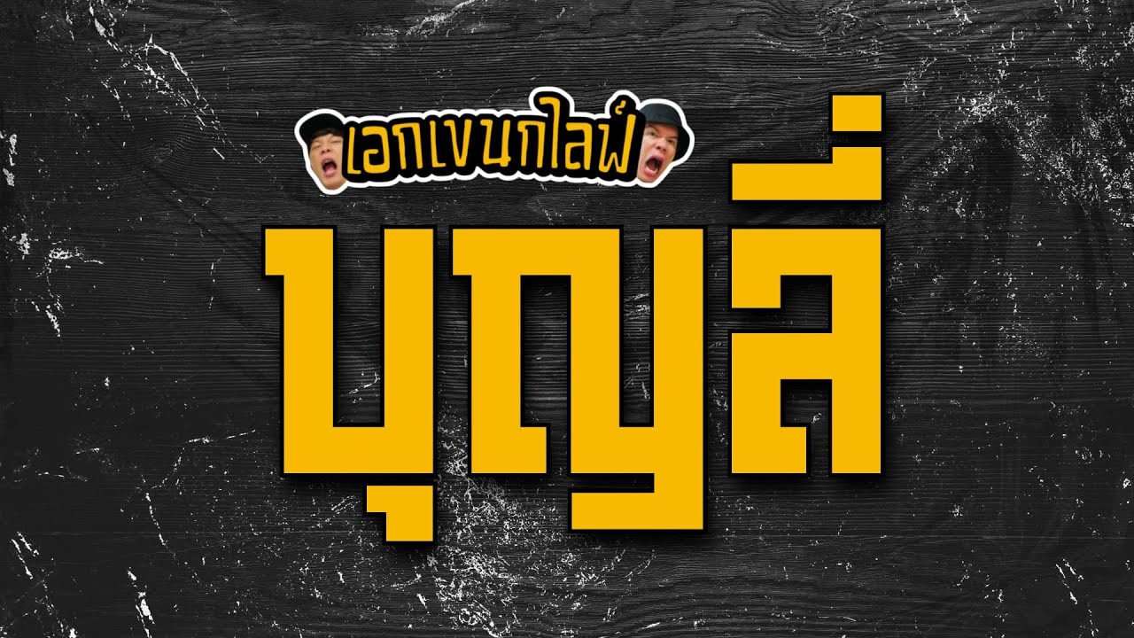 เอกเขนกไลฟ์ 187 | บุญลี่ | ผัวน้อยแชนแนล