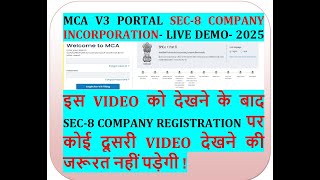 HOW TO REGISTER SEC-8 COMPANY MCA V3 PORTAL ! PROCESS ! FEES ! DOCUMENTS REQUIRED ETC