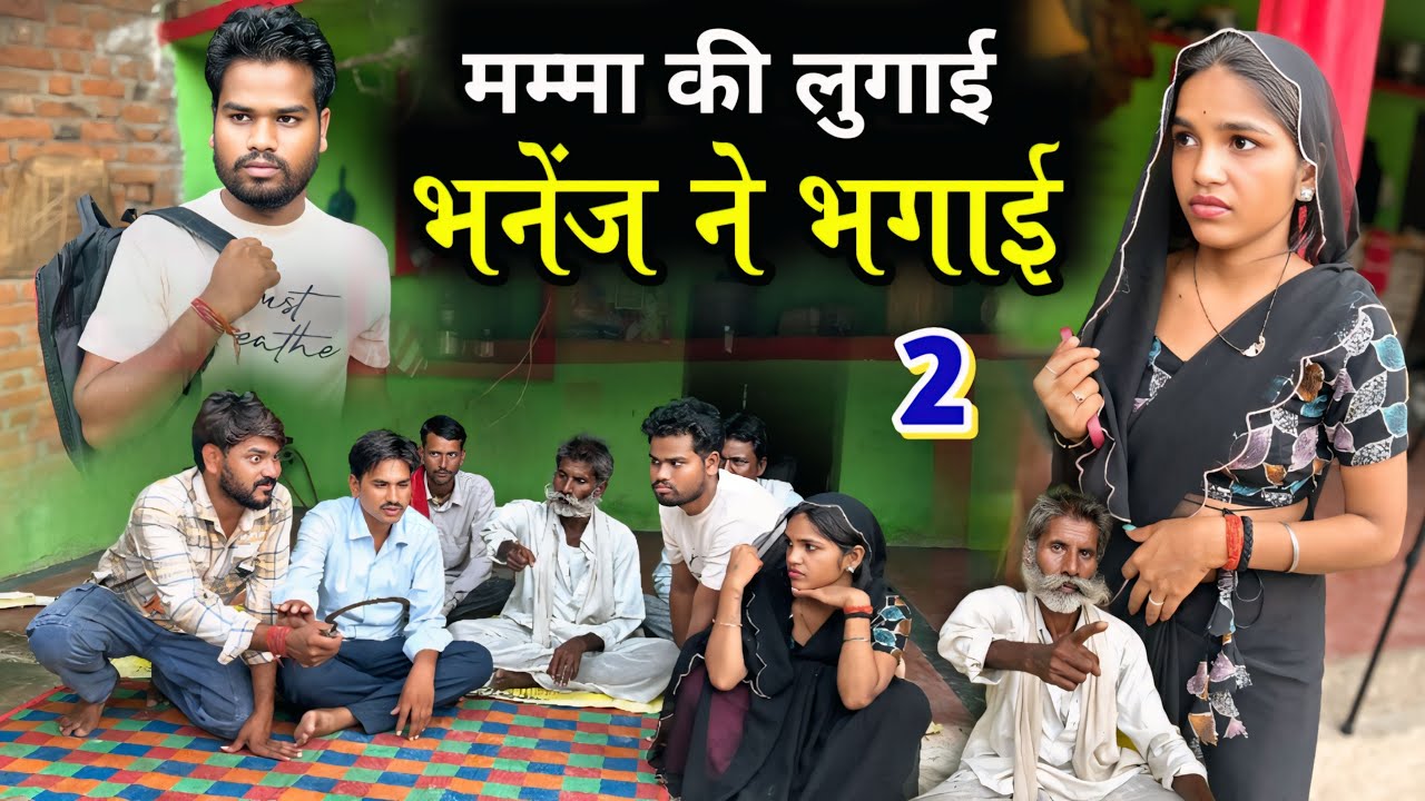 मम्मा की लुगाई- भनेंज ने भगाई पार्ट -२ | Mamma Ki lugai Bhanej Ne Bhagai Part-2 | Kakku Ki Comedy |