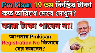 Pmkisan 19Th Installment Date প এম কষন 19তম কসতর তরখ Check Pmkisan Registration Number
