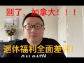 加拿大退休福利全解析，这集似乎之前忘记上传了