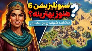 سیویلیزیشن 6، خری که به دُم وصل شد! عجیب‌ترین نقشه | بخش 2