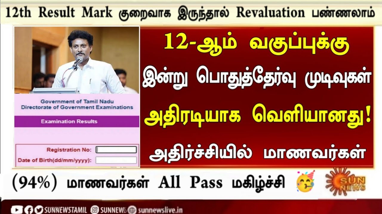 12th Result Date 2025 |All Pass News TN | May 08 2025 Today 12th Public Exam result 2025 in tamil