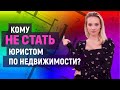 Кто такой юрист по недвижимости и чем он занимается? | Университет Синергия