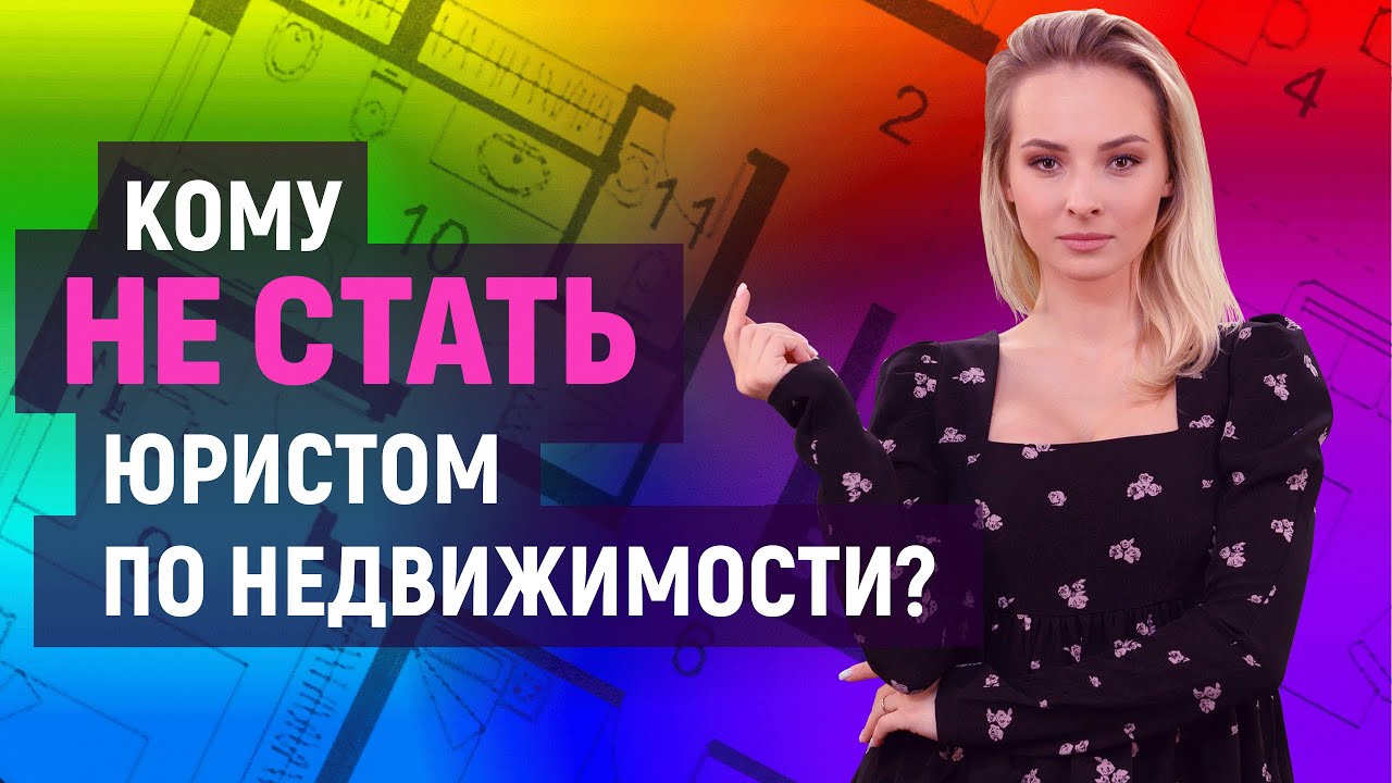Кто такой юрист по недвижимости и чем он занимается? | Университет ...