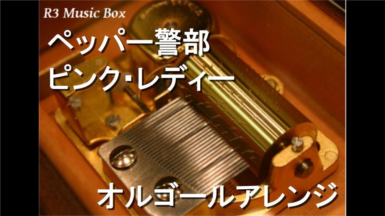 ペッパー警部/ピンク・レディー【オルゴール】 - YouTube
