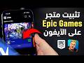 كيفية تثبيت متجر Epic Games على الآيفون iOS تثبيت كيفية تثبيت متجر Epic Games على الآيفون iOS تثبيت